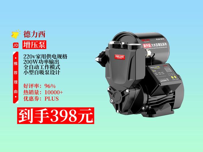 德力西220V 200W小型自吸泵 全屋家用全自动增压与抽水解决方案